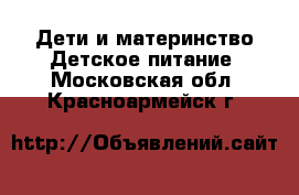 Дети и материнство Детское питание. Московская обл.,Красноармейск г.